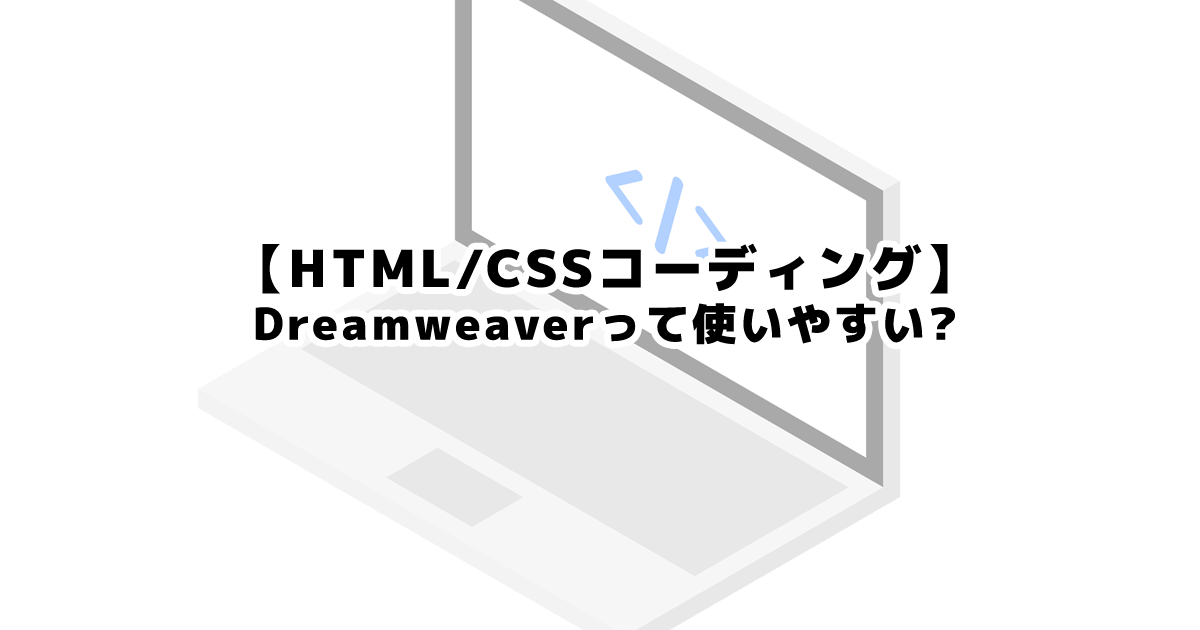HTMLコーディングDreamveaver